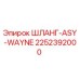 2252392000 ШЛАНГ-ASY-WAYNE Epiroc