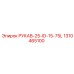 1310465100 РУКАВ-25-ID-15-75L Epiroc