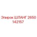 2650142157 ШЛАНГ Epiroc