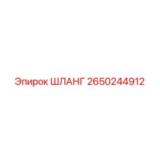 2650244912 ШЛАНГ Epiroc