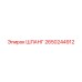 2650244912 ШЛАНГ Epiroc
