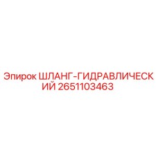 2651103463 ШЛАНГ-ГИДРАВЛИЧЕСКИЙ Epiroc