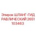 2651103463 ШЛАНГ-ГИДРАВЛИЧЕСКИЙ Epiroc