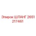 2651217461 ШЛАНГ Epiroc