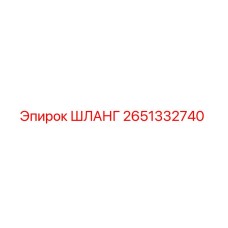 2651332740 Hose Epiroc