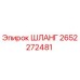 2652272481 ШЛАНГ Epiroc