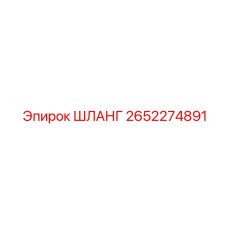 2652274891 Hose Epiroc