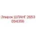 2653094355 ШЛАНГ Epiroc