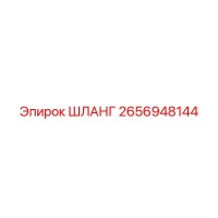 2656948144 ШЛАНГ Epiroc