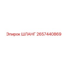 2657440869 ШЛАНГ Epiroc