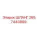 2657440869 ШЛАНГ Epiroc