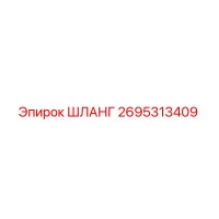 ШЛАНГ 2695313409 Epiroc