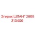 ШЛАНГ 2695313409 Epiroc