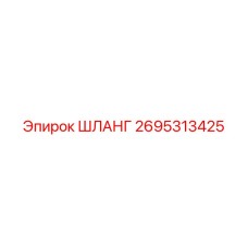 ШЛАНГ 2695313425 Epiroc