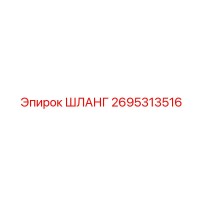ШЛАНГ 2695313516 Epiroc