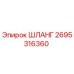 2695316360 ШЛАНГ Epiroc