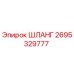 2695329777 ШЛАНГ Epiroc