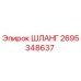 2695348637 ШЛАНГ Epiroc