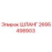 2695498903 ШЛАНГ Epiroc