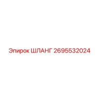 2695532024 Hose Epiroc
