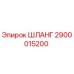 2900015200 ШЛАНГ Epiroc