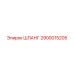 2900015205 ШЛАНГ Epiroc