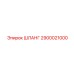 2900021000 ШЛАНГ Epiroc