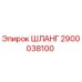 2900038100 ШЛАНГ Epiroc