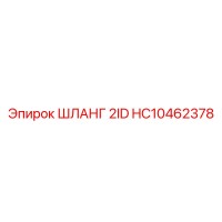 HC10462378 ШЛАНГ 2ID Epiroc