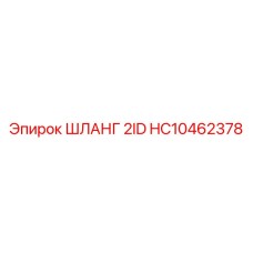HC10462378 ШЛАНГ 2ID Epiroc