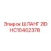 HC10462378 ШЛАНГ 2ID Epiroc