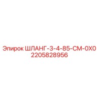 2205828956 ШЛАНГ-3-4-85-CM-0X0 Epiroc