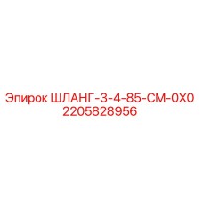 2205828956 ШЛАНГ-3-4-85-CM-0X0 Epiroc