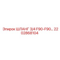 2202868104 ШЛАНГ 3/4 F90-F90 Epiroc