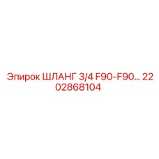 2202868104 ШЛАНГ 3/4 F90-F90 Epiroc