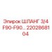 2202868104 ШЛАНГ 3/4 F90-F90 Epiroc