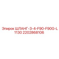 2202868106 ШЛАНГ-3-4-F90-F90G-L1130 Epiroc