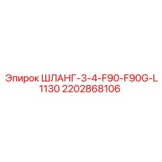 2202868106 ШЛАНГ-3-4-F90-F90G-L1130 Epiroc
