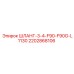 2202868106 ШЛАНГ-3-4-F90-F90G-L1130 Epiroc