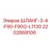 2202868106 ШЛАНГ-3-4-F90-F90G-L1130 Epiroc