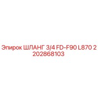 2202868103 ШЛАНГ 3/4 FD-F90 L870 Epiroc