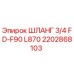 2202868103 ШЛАНГ 3/4 FD-F90 L870 Epiroc