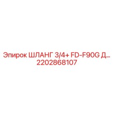 2202868107 ШЛАНГ 3/4+ FD-F90G Epiroc