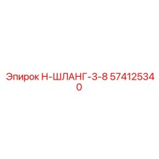574125340 Н-ШЛАНГ-3-8 Эпирок