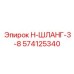 574125340 Н-ШЛАНГ-3-8 Эпирок