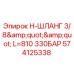 Изображение шланга Epiroc для буровой установки, артикул 574125338