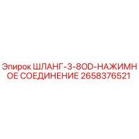 2658376521 ШЛАНГ-3-8OD-НАЖИМНОЕ СОЕДИНЕНИЕ Epiroc