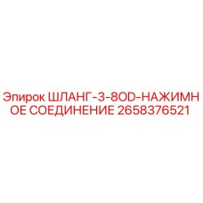 2658376521 ШЛАНГ-3-8OD-НАЖИМНОЕ СОЕДИНЕНИЕ Epiroc