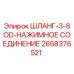Оригинальный шланг Epiroc 2658376521 с нажимным соединением