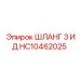 HC10462025 ШЛАНГ 3 ИД Epiroc
